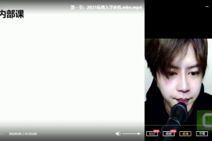 2021梵公子私教内部课视频