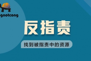丛非从反指责|找到被指责中的资源