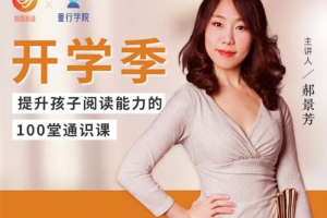 郝景芳:提升孩子阅读能力100堂通识课
