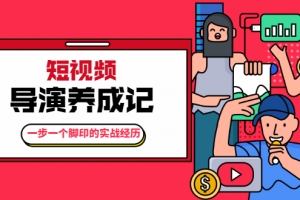 张策·短视频导演养成记：一步一个脚印的实战经历