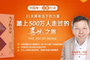 埃克哈特 · 托利 拥抱当下的力量 ·21天喜悦之旅