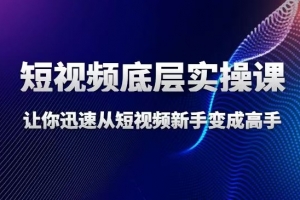增长黑客董十一·短视频底层实操逻辑课