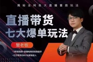 蟹老板《直播带货7大爆单玩法》