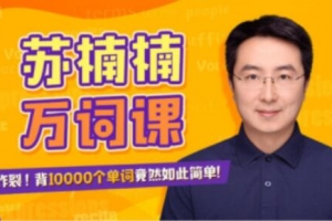 《苏楠楠万词课》背10000个单词竟然如此简单