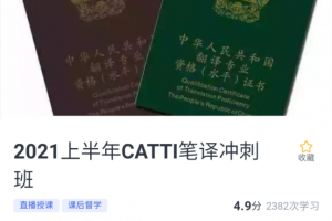 韩刚2021年6月CATTI二三笔冲刺班