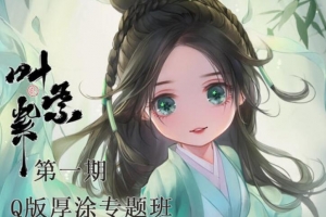 叶紫紫古风Q版厚涂专题班第一期视频