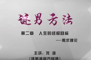 坏男孩谜男方法把妹传奇视频课程