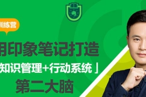 用印象笔记打造「知识管理+行动系统」第二大脑