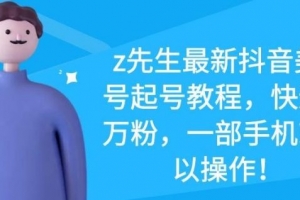 Z先生最新抖音美女号起号教程