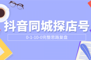 抖音同城探店号完整思路复盘付费文章