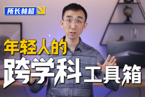 林超：给年轻人的跨学科工具箱