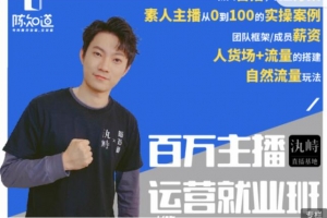 陈知道·百万主播运营就业班培训视频