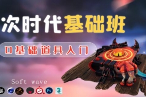 游戏模型次世代基础班，0基础道具入门