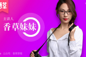 香草妹妹：10堂女性性魅力课