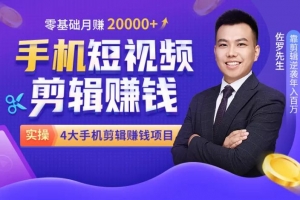 佐罗先生手机短视频剪辑零基础月赚20000