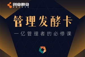 创业酵母管理发酵卡，一亿管理者的必修课