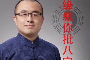王释缘教你批八字 248集音频