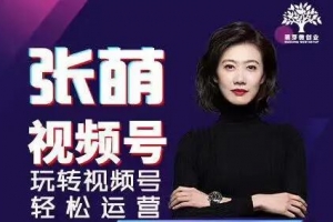 张萌萌姐视频号实战训练营课程视频