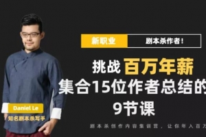 Danlel Le·剧本杀创作写作变现营视频