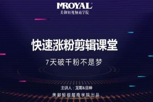 美御短视频商学院,快速突破涨粉1000的技巧