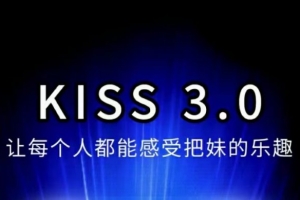 马克kiss3.0搭讪密码，让每个人都能感受把妹的乐趣