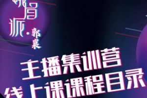 峨眉派·郭襄主播线上培训课，价值299元