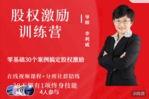 李利威股权激励训练营