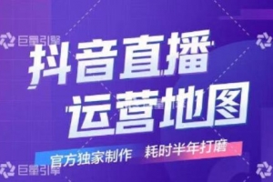 《抖音直播运营地图》直播4大节点，100+知识点