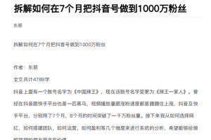 拆解如何在7个月把抖音号粉丝做到1000万