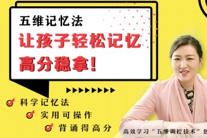 刘热生·五维记忆法·轻松拿高分