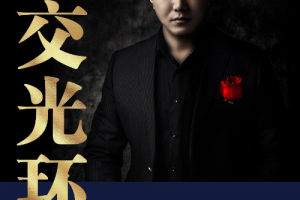 乌鸦救赎《社交光环》