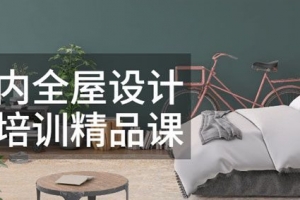 筑龙学院-王跃《室内全屋设计师培训精品课》