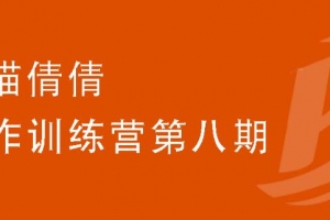 小猫倩倩·写作训练营第八期课程