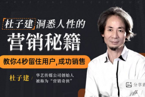 杜子建洞悉人性的营销秘籍，教你四秒留住用户成功销售