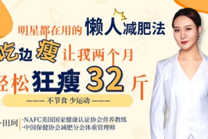 田珂《明星都在用的饮食方法》边吃变瘦