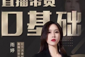 雨婷2021年服装直播运营落地实操课