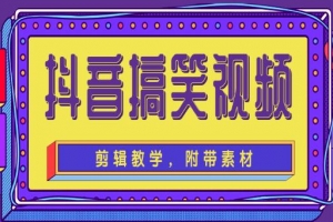 抖音搞笑视频剪辑教学，每天两小时轻松剪爆款