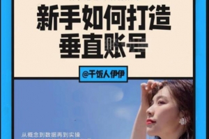 干饭人伊伊·新手如何打造垂直账号视频
