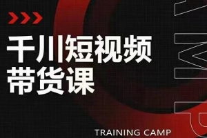 昭闻·千川短视频带货课视频