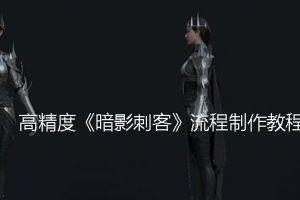 高精度《暗影刺客》流程制作教程