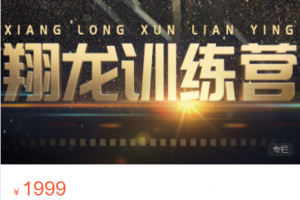 2021翔龙训练营课程视频