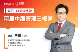阿里·中层管理三板斧-训练营，第01期