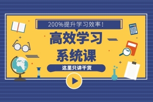 沙牛老师16堂学习方法系统课，助你高速成长