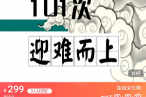 薛伟心理微课101集：魔高一尺道高一丈之101次迎难而上
