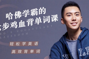 哈佛学霸的六步鸡血背单词课，帮你重构单词记忆法则