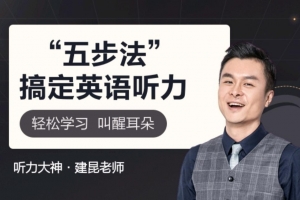 建昆五步法吃透英语听力