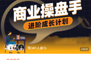 黄有璨《商业操盘手V2.0》商业操盘手进阶成长计划