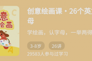 创意绘画课26个英文字母