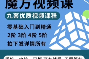 魔方高级视频教程123456阶高级盲拧