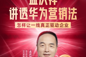 孟庆祥讲透华为营销法音频